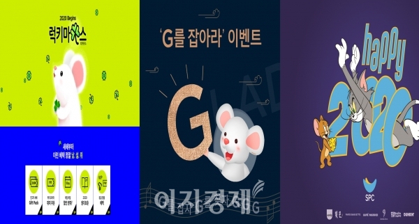 11번가(왼쪽부터) ‘럭키 마우스’ 프로모션, SPC그룹 ‘해피(HAPPY) 2020’, 글래드 호텔앤리조트 ‘G를 잡아라!’ 이벤트 사진=각 사
