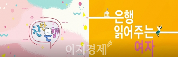 신한은행의 유튜브 콘텐츠인 '친한은행'(왼쪽)과 KB국민은행의 '은행 읽어주는 여자'. 사진=각 은행 유튜브 채널 화면 갈무리