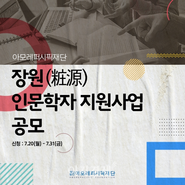사진=아모레퍼시픽재단 '장원(粧源) 인문학자 지원사업' 포스터