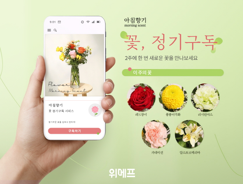 위메프가 4월 7일 ‘꽃 정기 구독’ 서비스를 론칭했다. 사진=위메프
