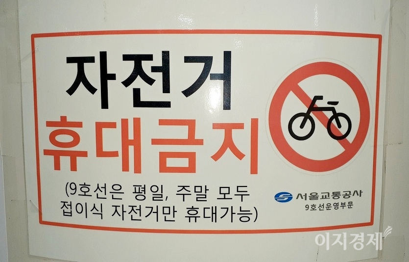 지하철 9호선은 평일, 휴일 모두 접이식 자전거 휴대만 허용한다. 사진= 정수남 기자