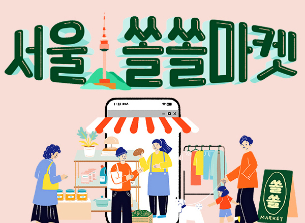 쿠팡은 경기침체로 어려움을 겪고 있는 소상공인의 온라인 판매를 돕기 위해 서울지역 소상공인의 우수상품을 한곳에 모은 ‘쏠쏠마켓’을 진행한다. 사진=쿠팡