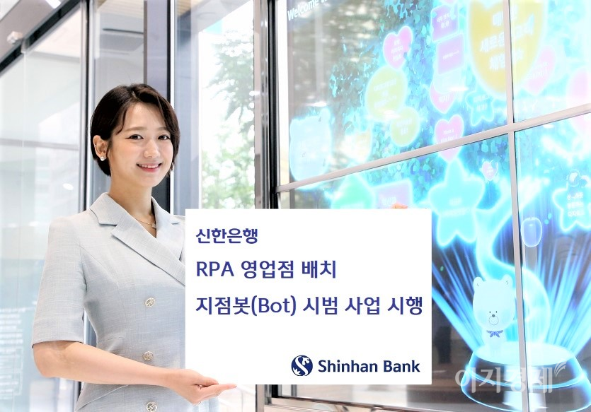 신한은행이 은행권 최초로 지점봇을 도입해 업무 효율성과 고객 편의성을 높이고 있다. 사진=신한은행