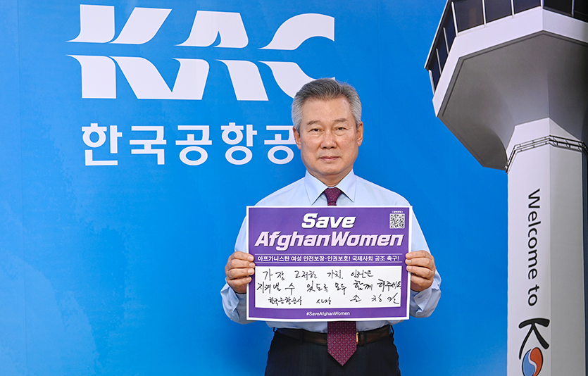 손창완 한국공항공사 사장이 24일 아프가니스탄 여성 인권 보호를 위한 사회관계망 서비스(SNS) 릴레이 캠페인 ‘세이프 아프간 위민 챌린지’에 동참했다. 사진=한국공항공사