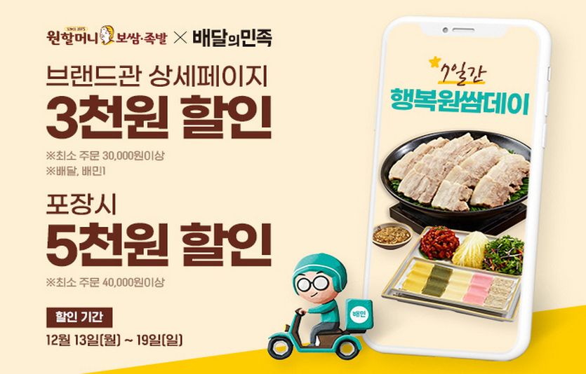 원앤원은 원할머니 보쌈족발, 박가부대&치즈닭갈비의 할인권을 배달의민족에서 제공한다.