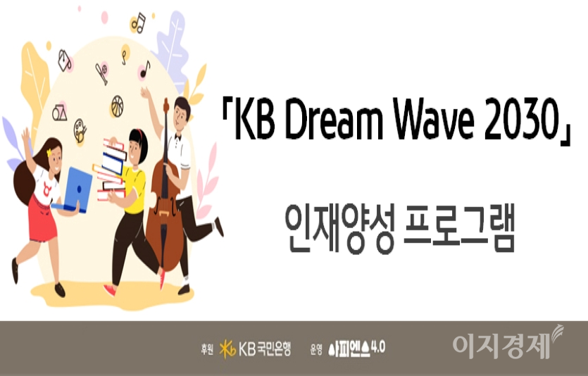 KB국민은행은 청소년 우수 인재를 지원하는 ‘KB Dream Wave 2030 인재양성 프로그램’을 실시한다. 사진=KB국민은행