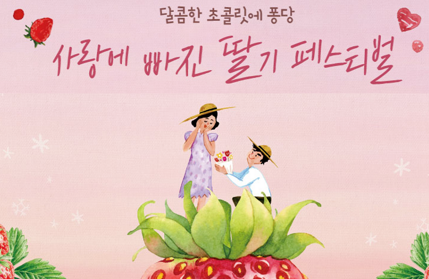 매일유업의 상하농원이 27일까지 매주말 ‘사랑에 빠진 딸기 페스티벌’을 개최한다. 사진=매일유업