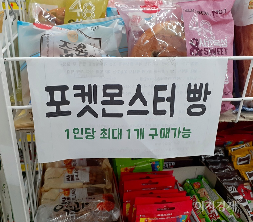 일부 가게는 고객 1명당 한개의 포켓몬빵을 판매한다. 사진=정윤서 기자
