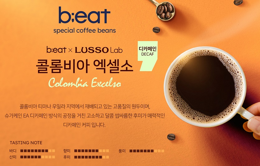 로봇카페 비트가 디카페인 커피 '콜롬비아 엑셀소'를 출시한다. 사진=비트