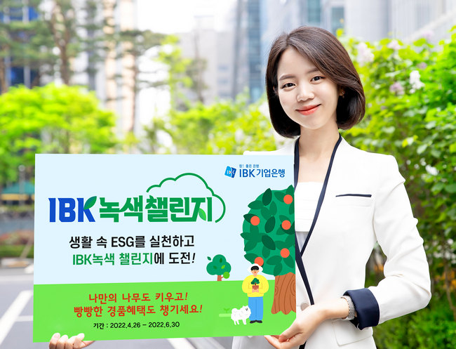 IBK기업은행이 ESG 경영에 맞춰 고객과 ‘IBK녹색챌린지’ 이벤트를 6월 30일까지 펼친다. 사진=IBK기업은행