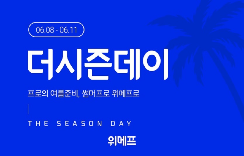 위메프가 여름시즌상품 특가 행사 '더시즌데이'를 개최한다. 사진=위메프