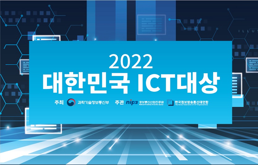 2. ‘2022 대한민국 ICT 대상’ 이미지.jpg