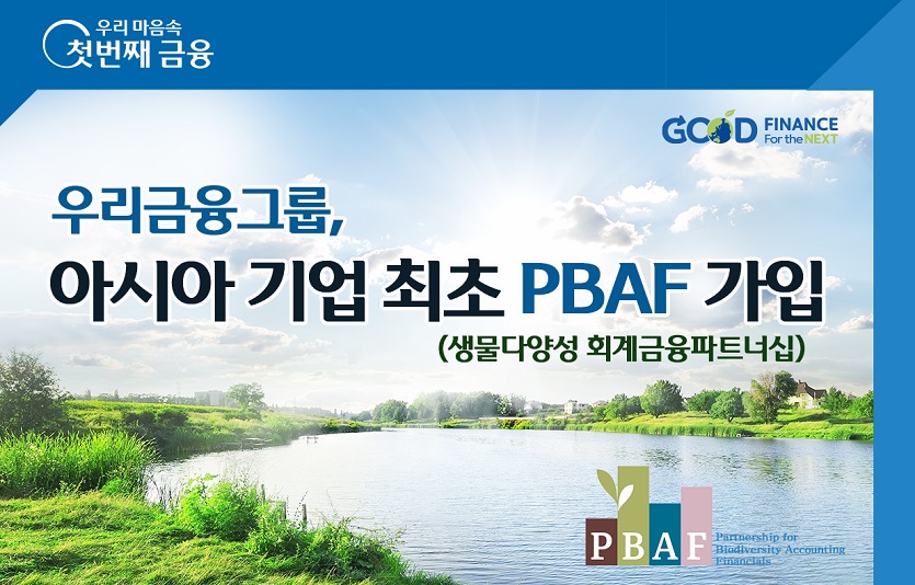 0822 우리금융, 글로벌 생물다양성 이니셔티브 PBAF 아시아 최초 가입.jpg