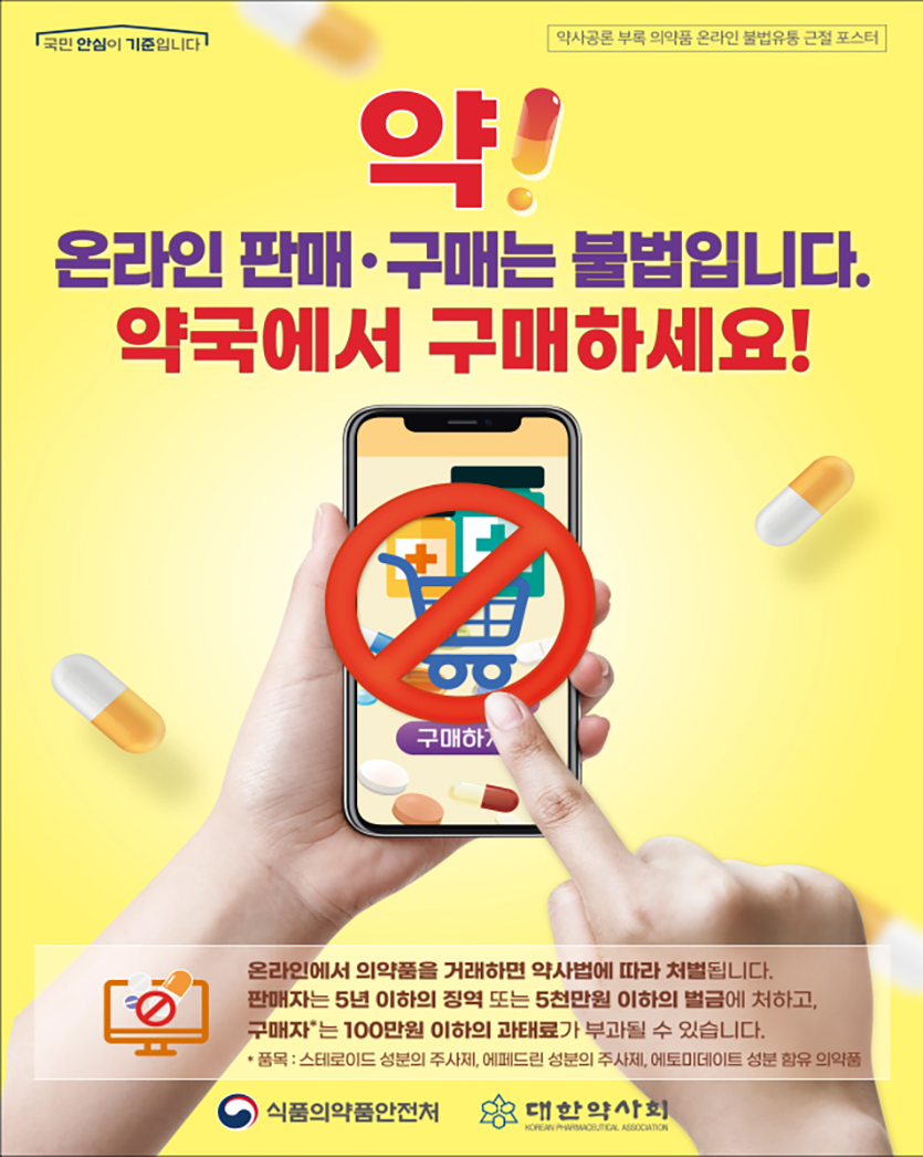 의약품 온라인 불법 거래 근절 공동홍보 캠페인 포스터=식품의약품안전처