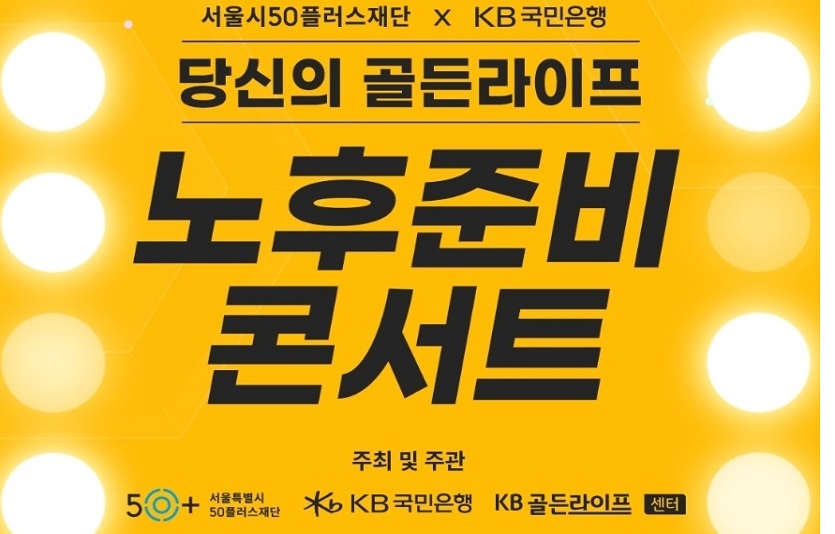 (보도사진2)KB국민은행, 서울시와 손잡고 은퇴자산관리 세미나 개최한다.jpg