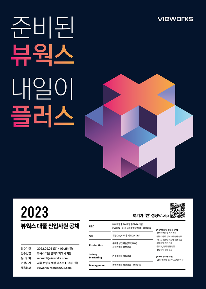 2023 뷰웍스 대졸 신입사원 공개 채용 포스터. 포스터=뷰웍스 