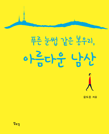 ‘푸른 눈썹 같은 봉우리, 아름다운 남산’ 도서 이미지. 사진=동화약품