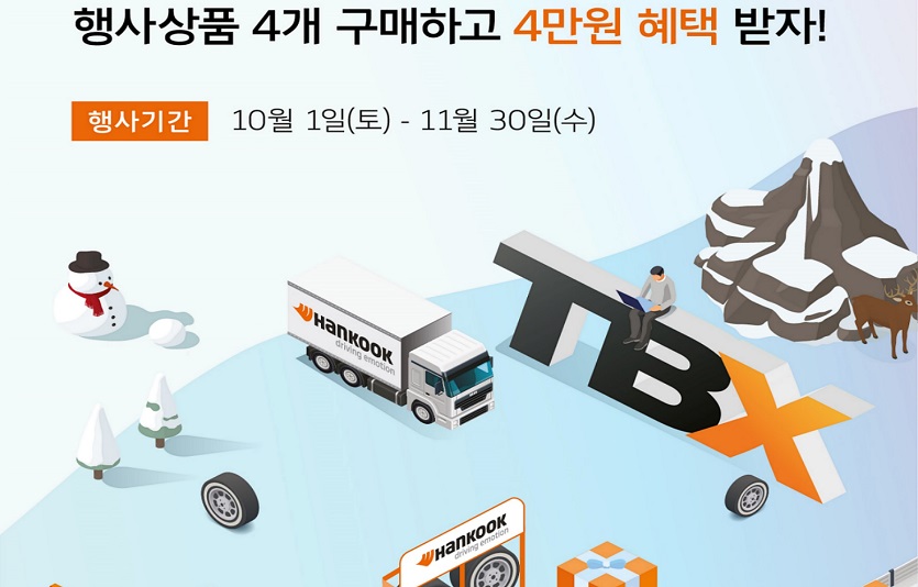 [사진자료2] 한국타이어 TBX멤버십 동계시즌 프로모션 (1).jpg