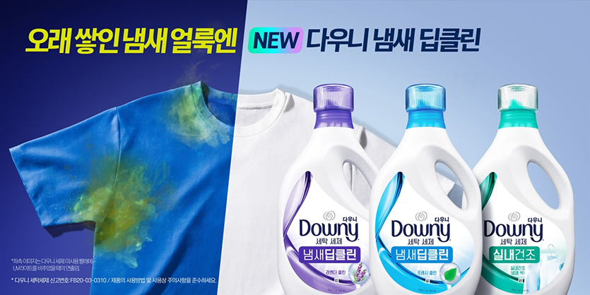 한국P&G가 다우니 냄새 딥클린 세탁세제 3종을 새로 출시했다. 사진=한국P&G