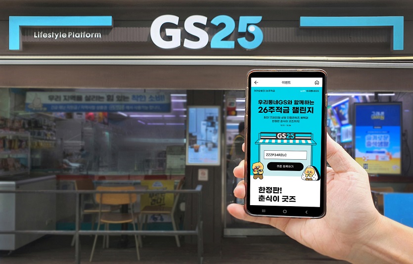 GS리테일이 카카오뱅크와 손잡고 전용 앱 '우리동네GS' 연계한 , '26주적금 with 우리동네GS'를 26일까지 운영한다.jpg
