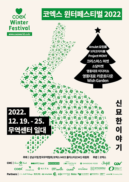 코엑스 ‘2022 윈터페스티벌’ 포스터. 이미지=코엑스