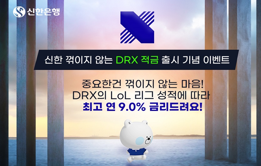 (23.01.19)신한은행, 신한 꺾이지 않는 DRX 적금 출시 이미지(발송) (1).jpg