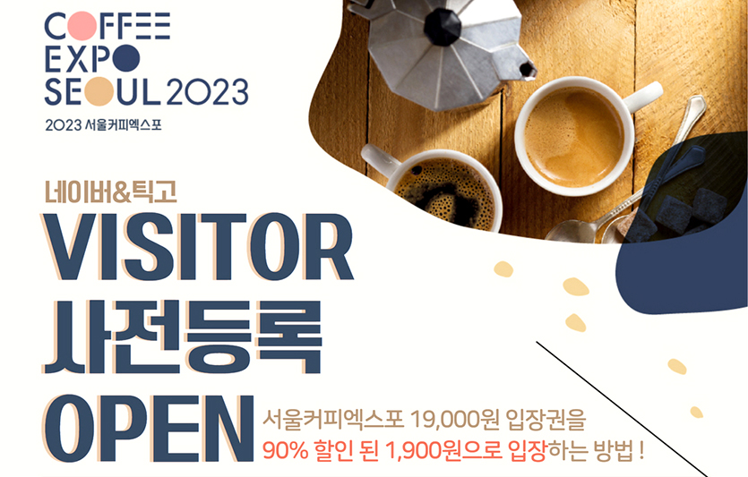 ‘2023 서울커피엑스포’ 주요 행사 프로그램을 공개하고, 입장권 사전등록 행사를 진행한다. 이미지=코엑스