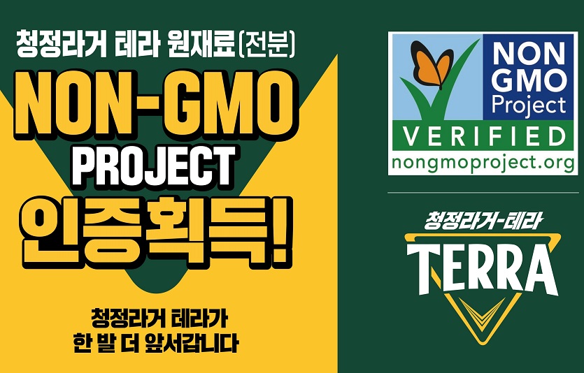 [하이트진로 사진자료] 하이트진로, 청정라거-테라 ‘NON-GMO PROJECT’ 인증 획득.jpg