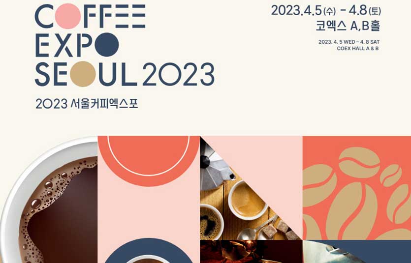 카페 창업희망자에게는 ‘2023 서울커피엑스포’가 필수 코스다. 이미지=서울커피엑스포