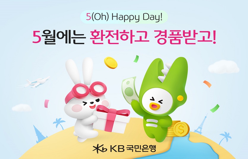 (보도사진)KB국민은행,「5(Oh) Happy Day! 5월엔 환전하고 경품받고!」이벤트 실시.jpg