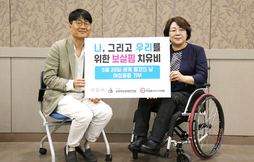 애경산업의 치유비가 ‘세계월경의날’을 맞아 (사)한국여성장애인연합에 여성 위생용품을 기부했다.  사진=애경산업