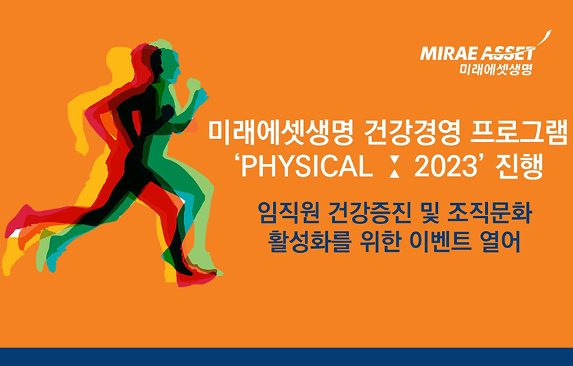 미래에셋생명은 서울 여의도 본사에서 임직원을 대상으로 ‘미래에셋생명 건강경영 프로그램 피지컬: 2023’을 진행했다. 이미지=미래에셋생명