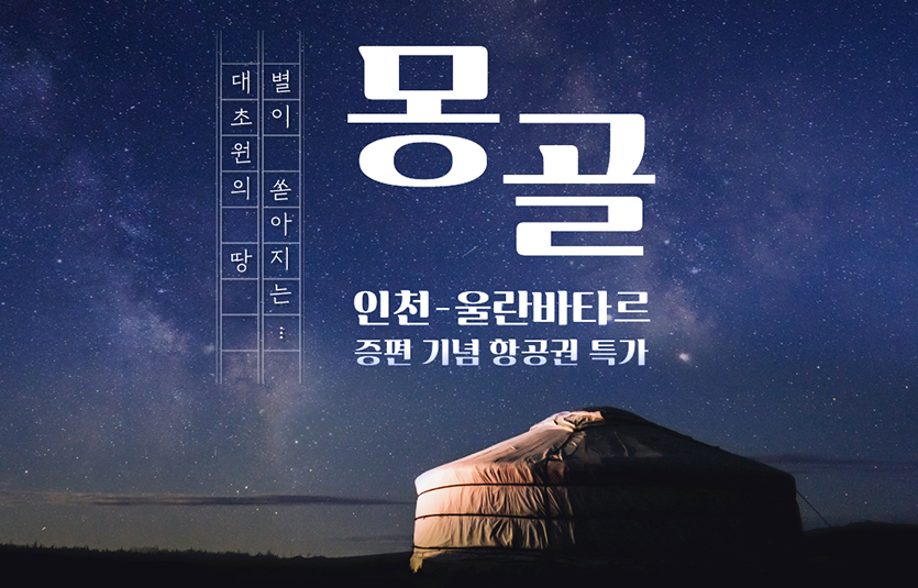 티웨이항공은 인천-울란바타르 성수기 노선 증편을 기념한 특가 프로모션을 18일까지 진행한다. 사진=티웨이항공