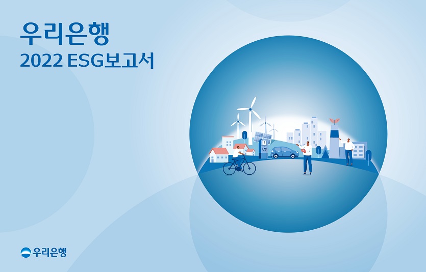 0629 우리은행, 투명한 ESG 성과 공개를 위한 2022 ESG보고서 첫 발간.jpg