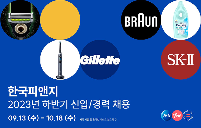 한국P&G가 내달 18일까지 2023년 하반기 신입사원을 공개모집한다. 사진=한국P&G