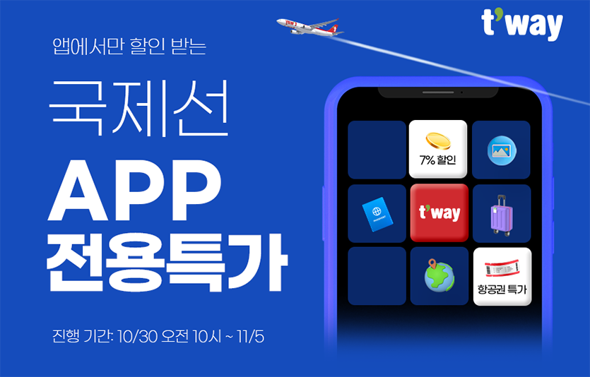 티웨이항공은 모바일 앱 전용 특가 항공권 판매 프로모션을 실시한다. 사진=티웨이항공