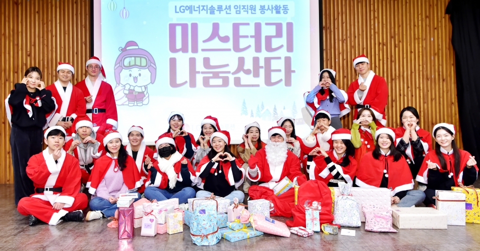 LG에너지솔루션 임직원들이 서울 영등포구에 있는 구립 푸르름 지역아동센터에 방문해 일일 산타 봉사활동을 하며 기념 촬영하고 있다. 사진=LG엔솔