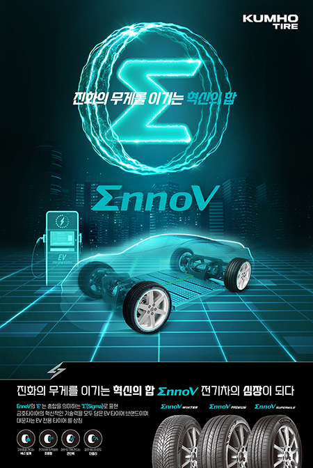 금호타이어가 전기차 전용 타이어 브랜드 ‘이노뷔(EnnoV)’를 출시했다. 사진=금호타이어