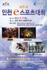 인천, 2014 제 6회 인천 e-스포츠대회 열어