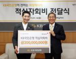 KB국민은행, 대한적십자회비 2억원 기부