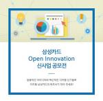 삼성카드, 오픈이노베이션 신사업 공모전 연다