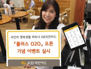 KB국민카드 "생활 편의 중심의 O2O 비즈니스 강화 나선다"