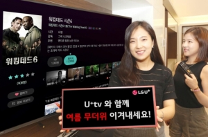 LGU U+tv, 좀비 특집관 '할인행' 운영