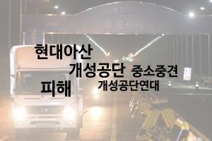 [2016 Key word - 개성공단] 폐쇄된 남북경협의 상징
