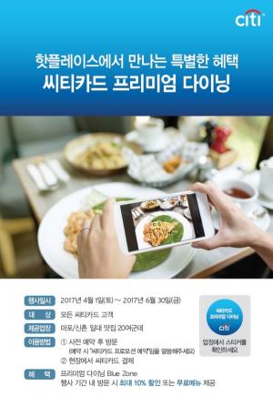 [인포메이션] 씨티카드, 마포·신촌 맛집 10% 할인 행사