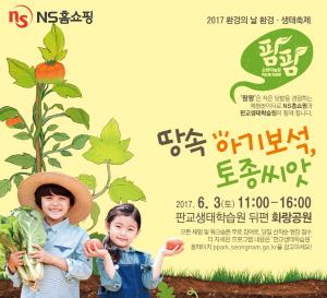 NS홈쇼핑, '2017 환경의 날 생태 환경 축제' 개최