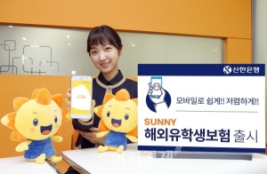 신한은행, ‘Sunny 해외유학생보험’ 출시