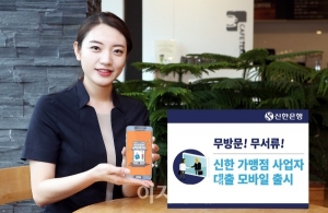 신한은행, 가맹점사업자대출 ‘SOHO 스피드업’ 출시