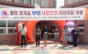 [사회공헌] 부영그룹, 동탄 청계숲 부영아파트에 '임대료 없는 어린이집' 개원