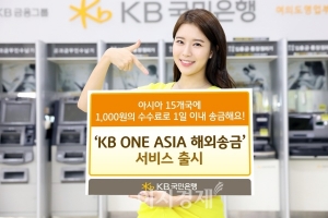 KB국민은행, ‘KB 원아시아 해외송금’ 서비스 출시